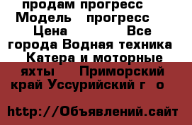 продам прогресс 4 › Модель ­ прогресс 4 › Цена ­ 40 000 - Все города Водная техника » Катера и моторные яхты   . Приморский край,Уссурийский г. о. 